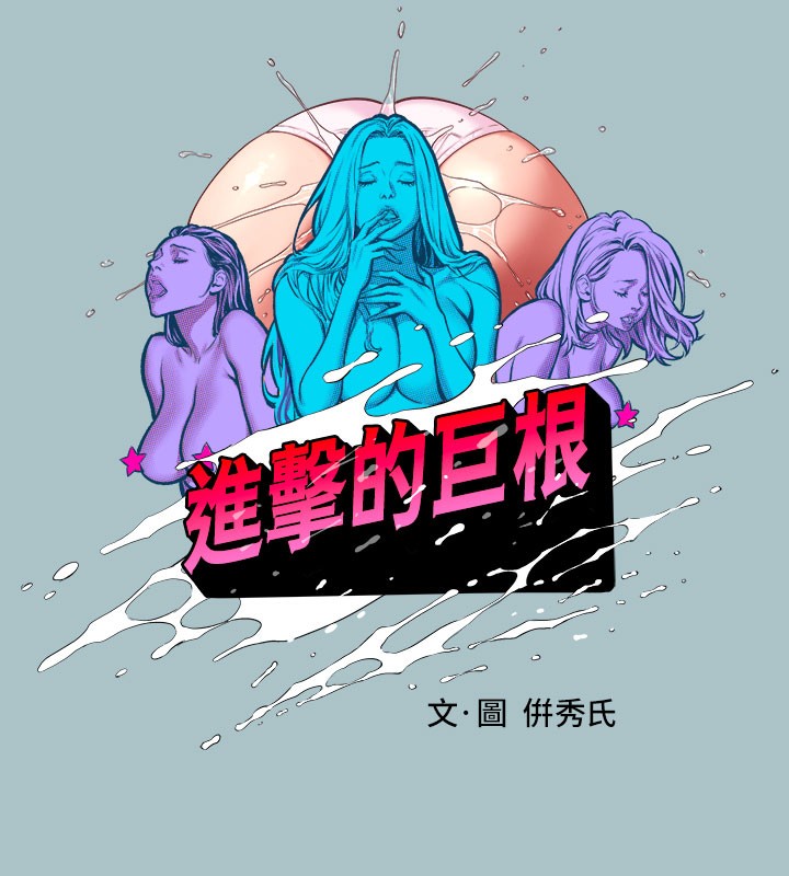 第28话-浑身酥麻又踏实的感觉-进击的巨根-倂秀氏（第12张）