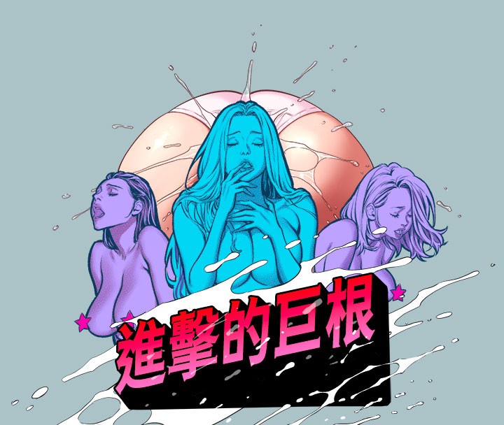 第31话-女人就是必须「呵护」-进击的巨根-倂秀氏（第8张）