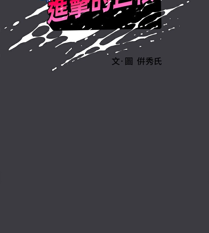 最终话-实现种族解放计画-进击的巨根-倂秀氏（第2张）