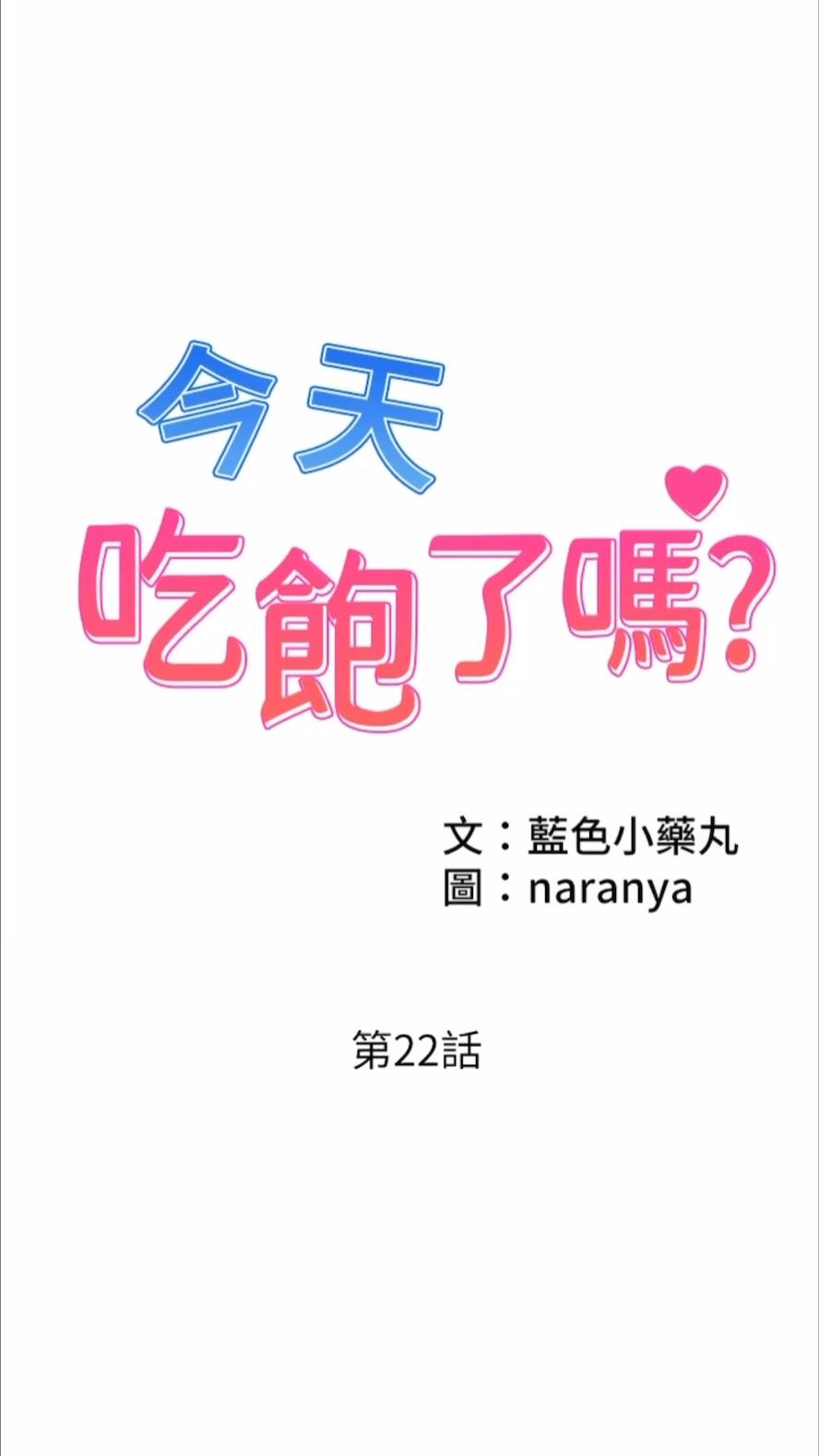 第22话-阿姨难以克制的慾望-今天吃饱了吗？-naranya,蓝色小药丸（第1张）