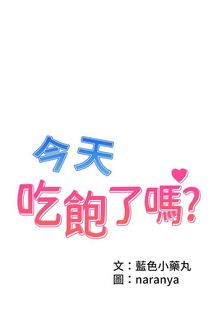 第24话-人家想要被你插到升天-今天吃饱了吗？-naranya,蓝色小药丸（第1张）