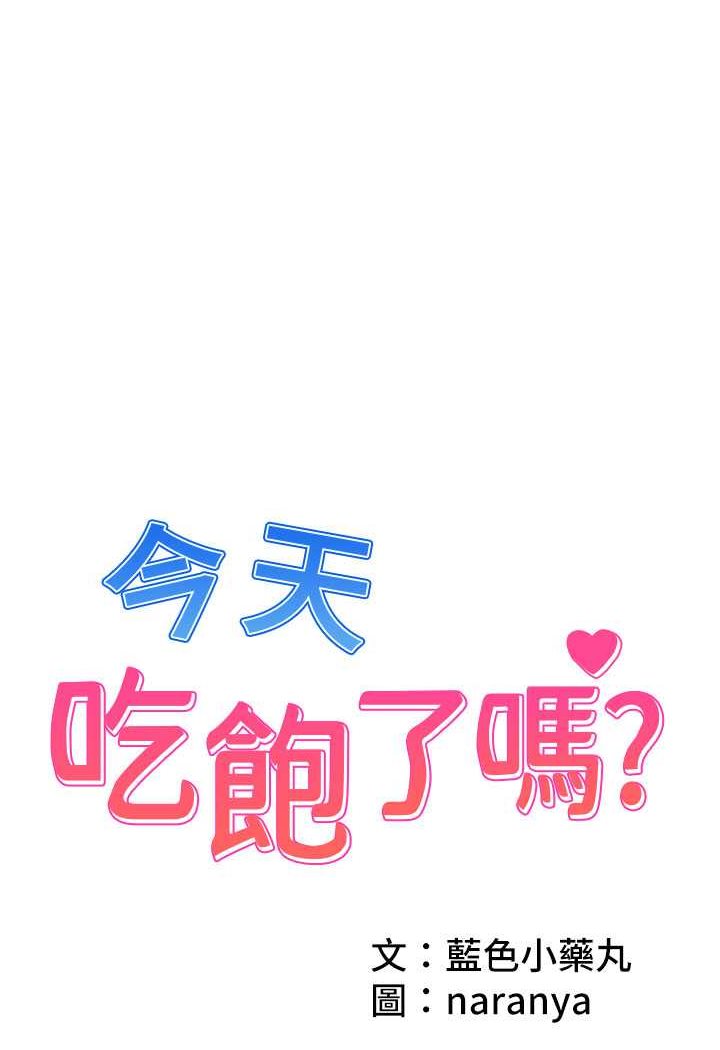 第28话-快用你那根来满足我-今天吃饱了吗？-naranya,蓝色小药丸（第1张）