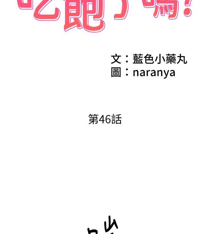 第46话-我跟妳已经走到尽头了-今天吃饱了吗？-naranya,蓝色小药丸（第2张）