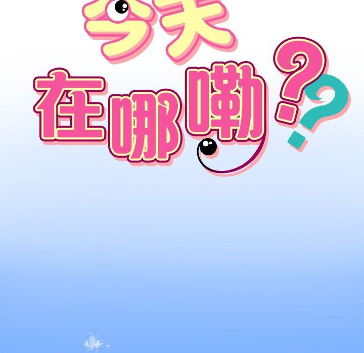 第1话-今天在哪嘞-SAN（第11张）