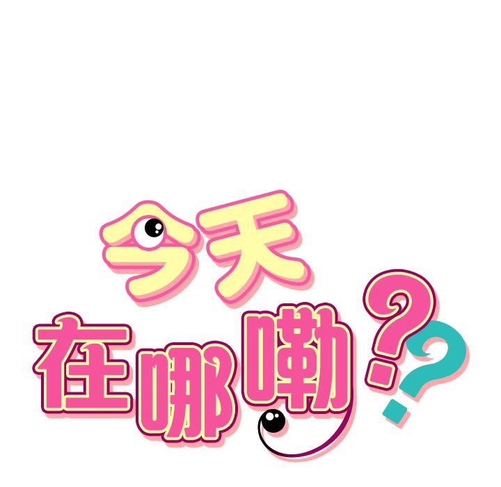 第2话-今天在哪嘞-SAN（第10张）