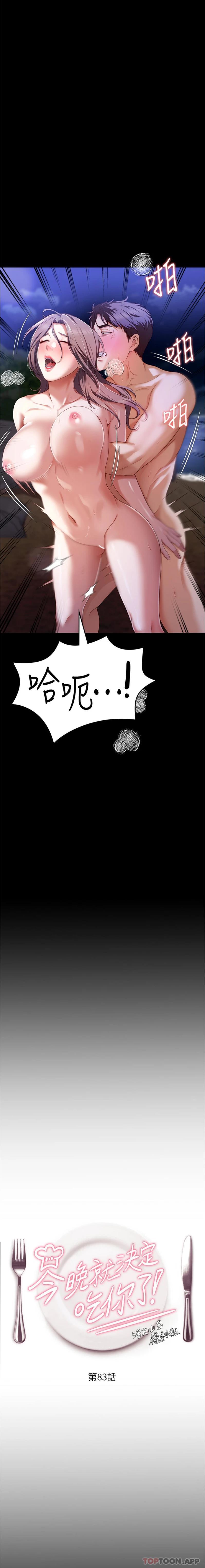第83话-目睹修豪与舒岚打炮的诗恩-今晚就决定吃你了-权模洋,活火山（第2张）
