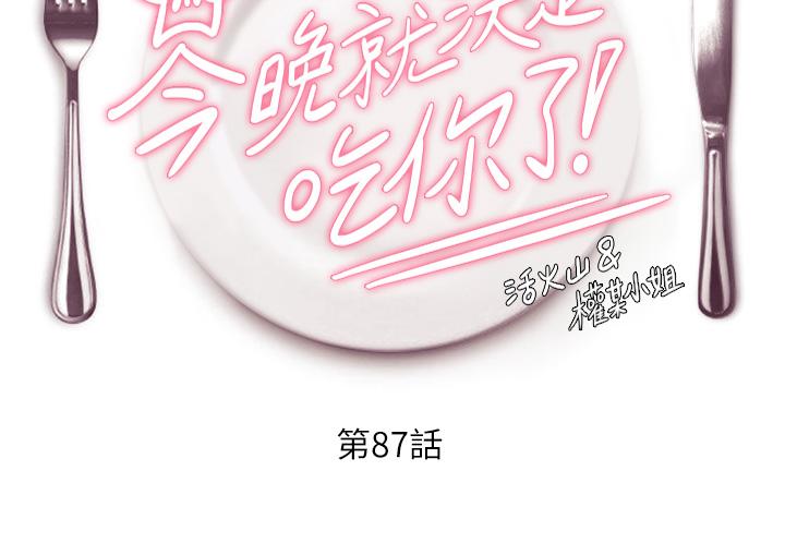 第87话-我怕在你面前尿出来-今晚就决定吃你了-权模洋,活火山（第4张）