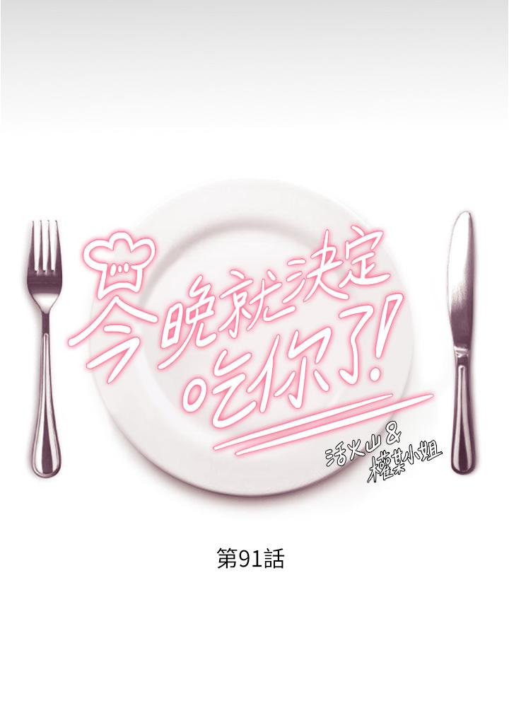 第91话-打都打了，插完再走啊-今晚就决定吃你了-权模洋,活火山（第4张）