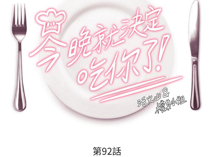 第92话-大打出手的两个女人-今晚就决定吃你了-权模洋,活火山（第4张）