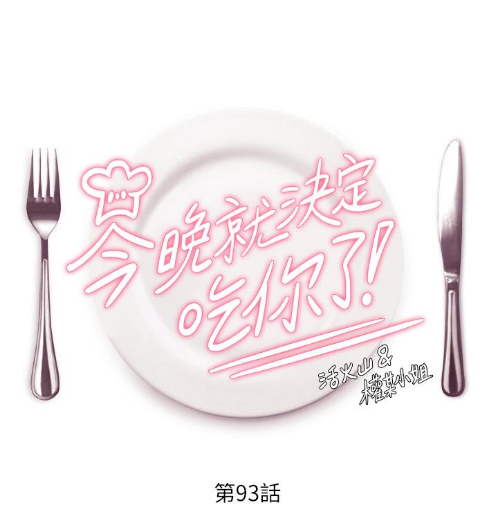 第93话-恨到极致就是爱-今晚就决定吃你了-权模洋,活火山（第4张）