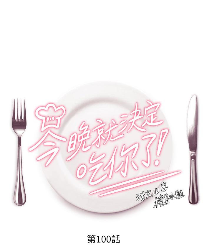 第100话-修豪被母亲抛下的真正原因-今晚就决定吃你了-权模洋,活火山（第4张）
