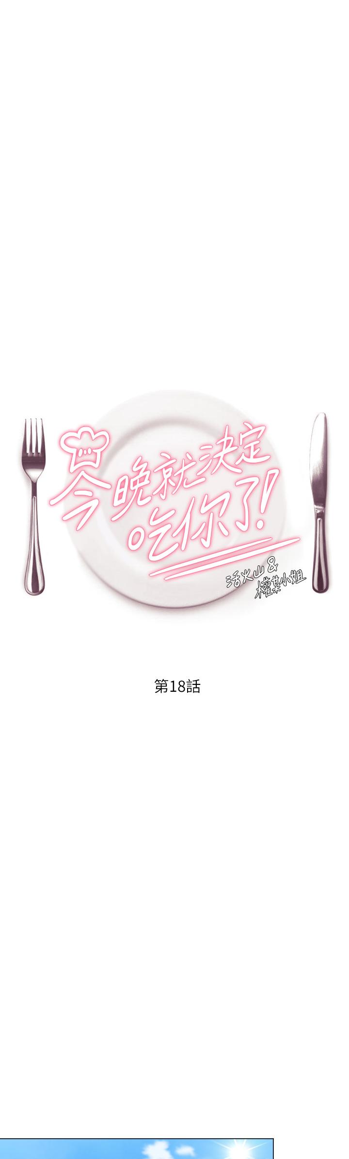 第18话-修豪大变身-今晚就决定吃你了-权模洋,活火山（第1张）