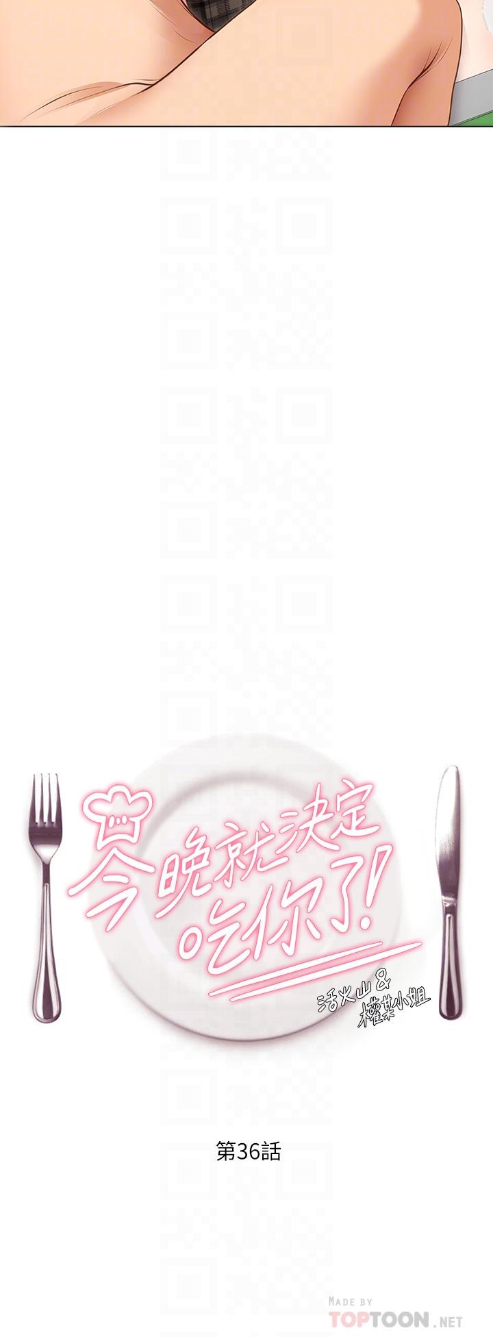 第36话-快把我变成放蕩的女人-今晚就决定吃你了-权模洋,活火山（第4张）