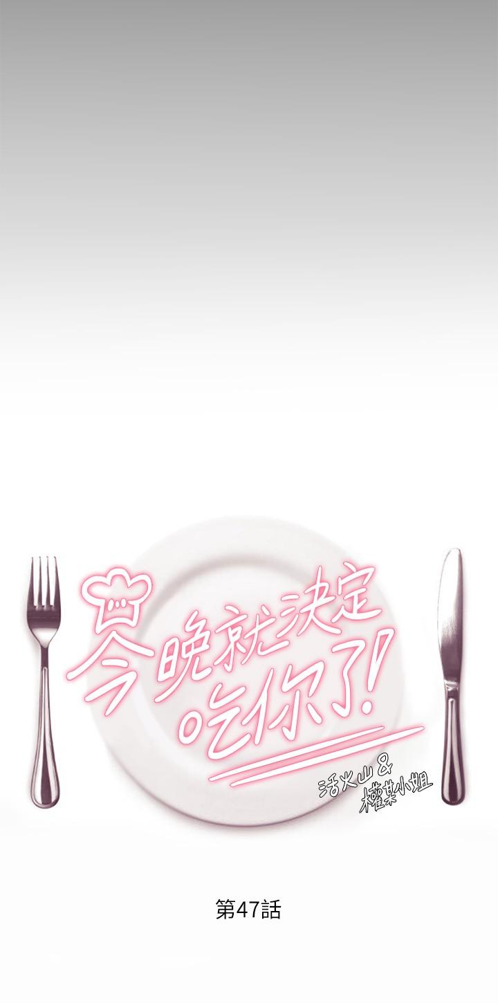 第47话-天生淫娃-今晚就决定吃你了-权模洋,活火山（第5张）