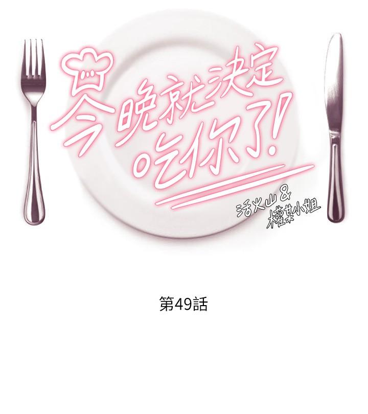 第49话-心乱如麻的四个女人-今晚就决定吃你了-权模洋,活火山（第5张）