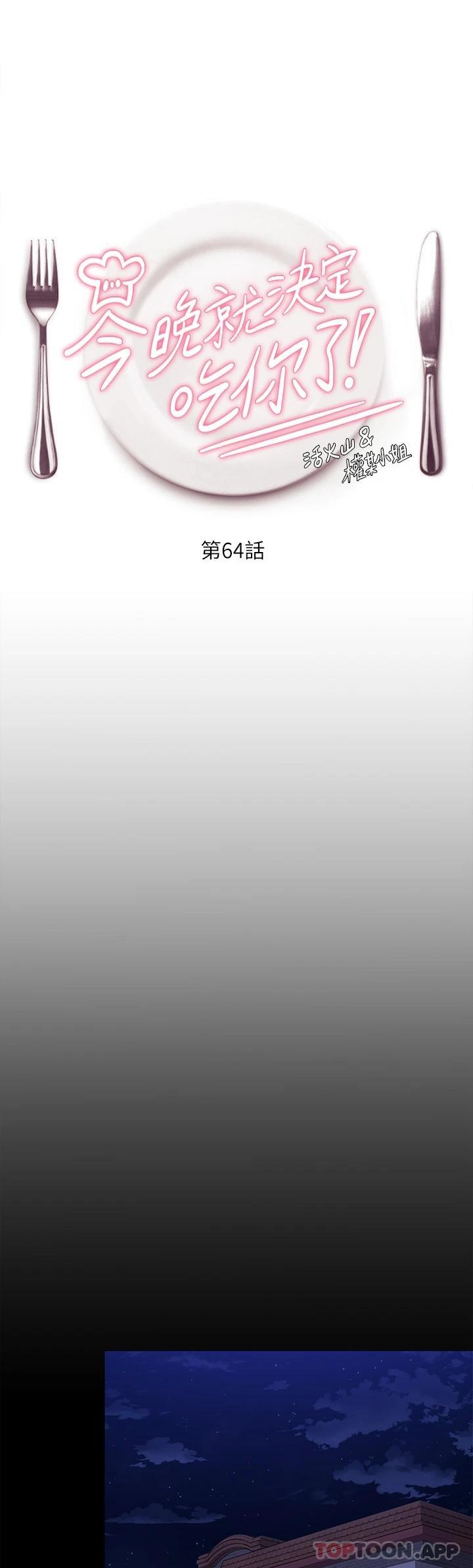 第64话-种下更多的草莓印-今晚就决定吃你了-权模洋,活火山（第1张）