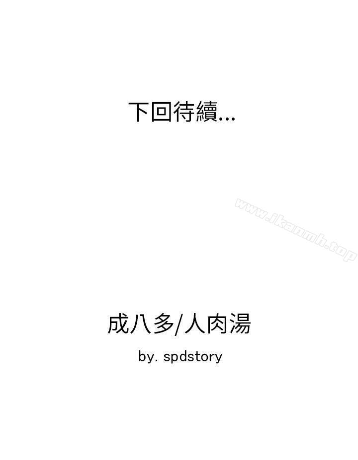 第8话-极品卖身女-人肉汤,成巴多（第39张）