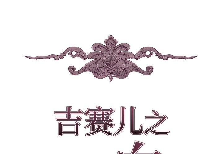 第6话-吉赛儿之血-Lee Yunj（第2张）
