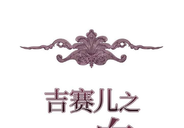 第8话-吉赛儿之血-Lee Yunj（第2张）