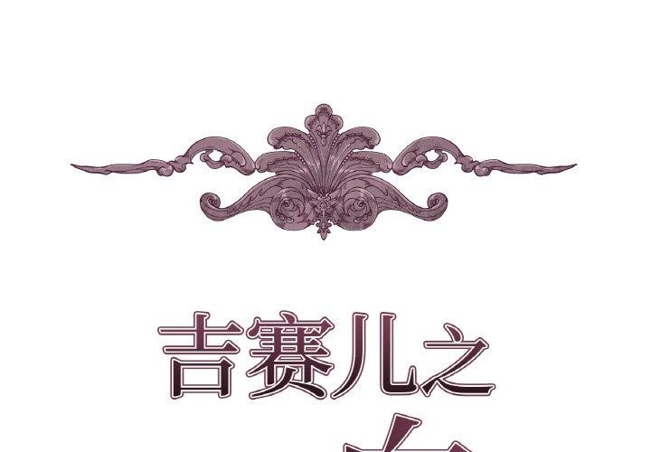 第9话-吉赛儿之血-Lee Yunj（第2张）
