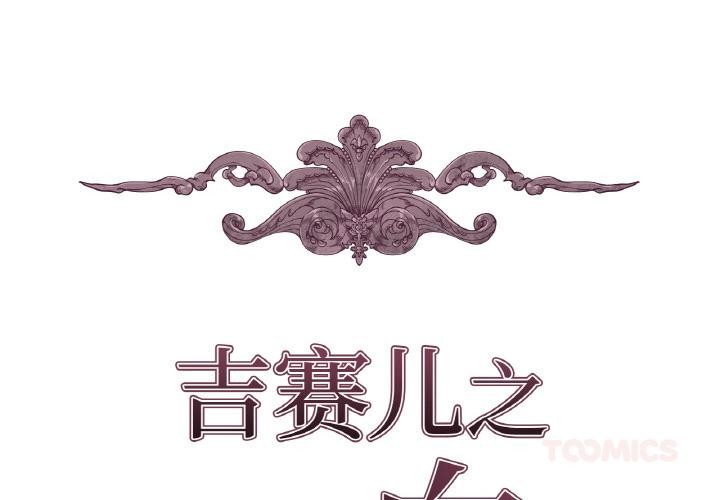 第13话-吉赛儿之血-Lee Yunj（第2张）