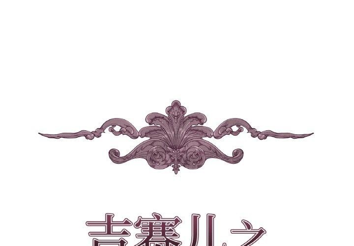 第21话-吉赛儿之血-Lee Yunj（第1张）