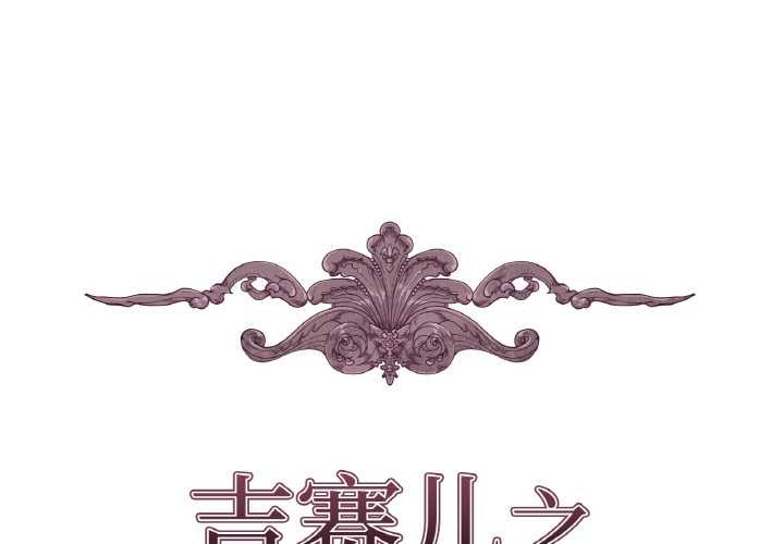 第22话-吉赛儿之血-Lee Yunj（第1张）
