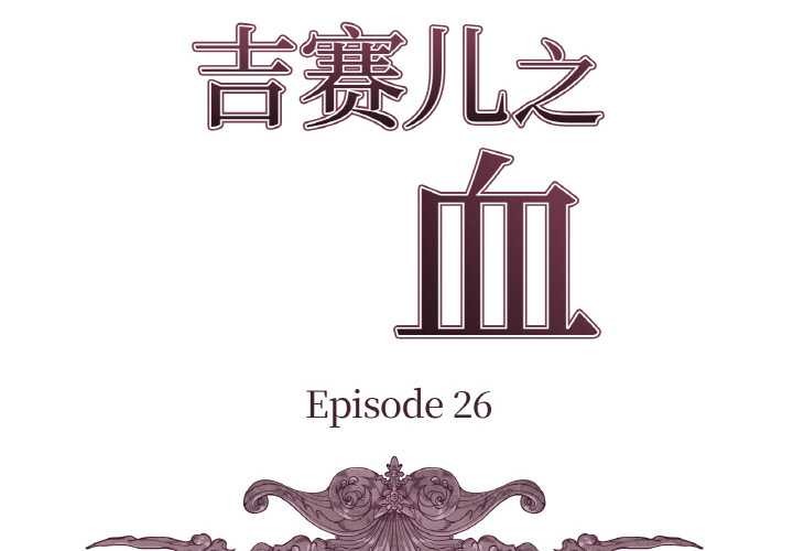 第26话-吉赛儿之血-Lee Yunj（第2张）