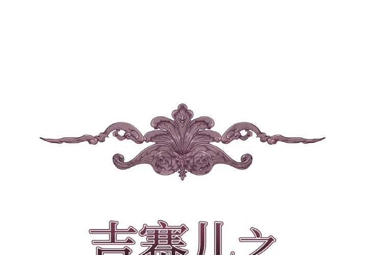 第27话-吉赛儿之血-Lee Yunj（第1张）