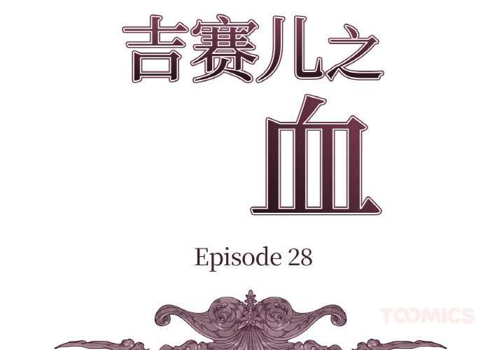 第28话-吉赛儿之血-Lee Yunj（第2张）