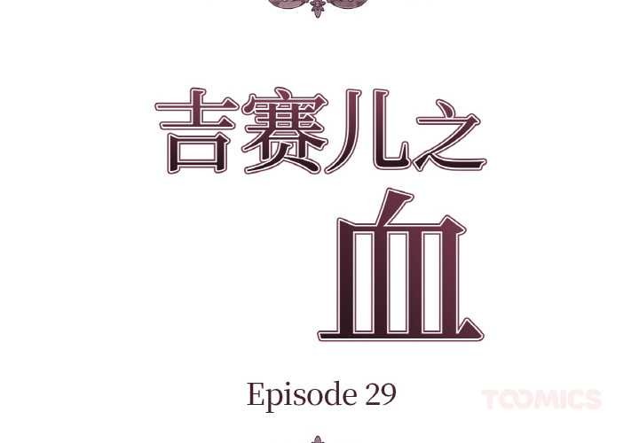 第29话-吉赛儿之血-Lee Yunj（第2张）