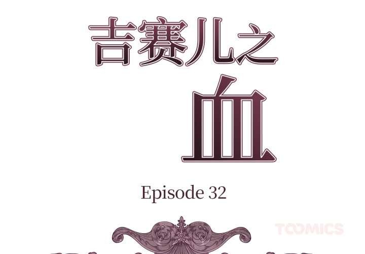 第32话-吉赛儿之血-Lee Yunj（第2张）
