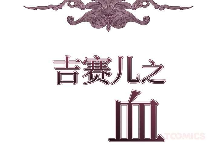 第34话-吉赛儿之血-Lee Yunj（第2张）