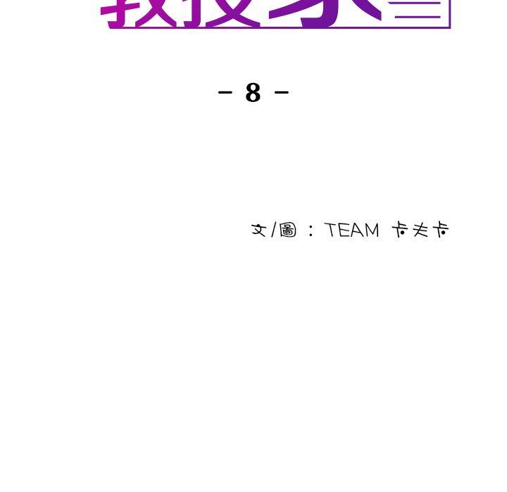 第8话-寄生教授家/借住教授家-TEAM 卡夫卡（第10张）