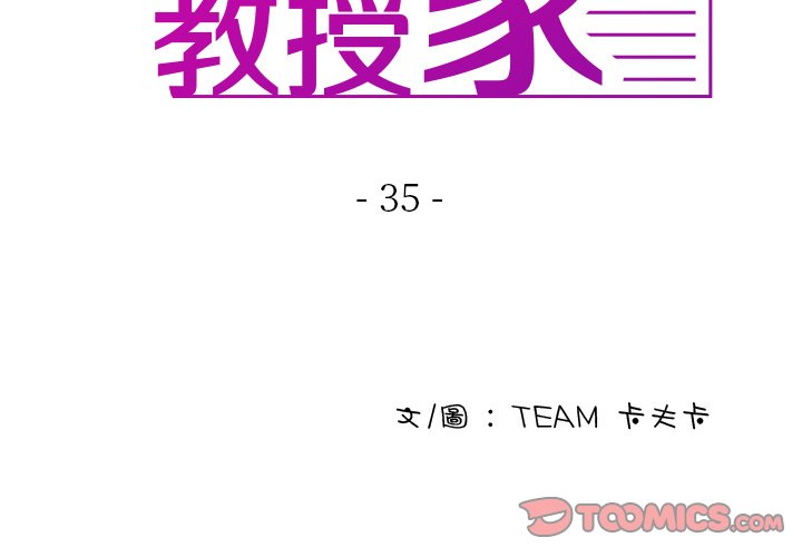 第35话-寄生教授家/借住教授家-TEAM 卡夫卡（第3张）