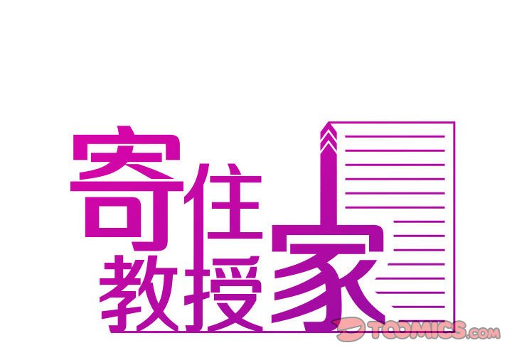 第36话-寄生教授家/借住教授家-TEAM 卡夫卡（第2张）