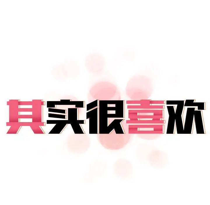 第35话-其实我很喜欢你-TAMA（第19张）