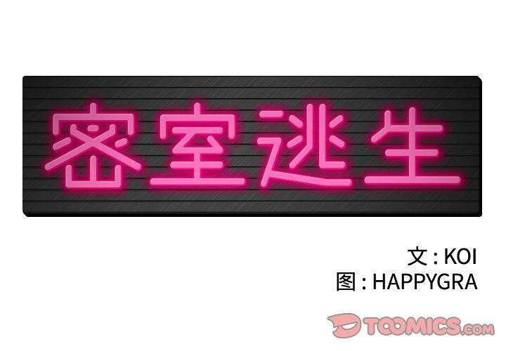 第14话-绝命天堂饭店/密室逃生-KOI,HAPPYGRA（第2张）