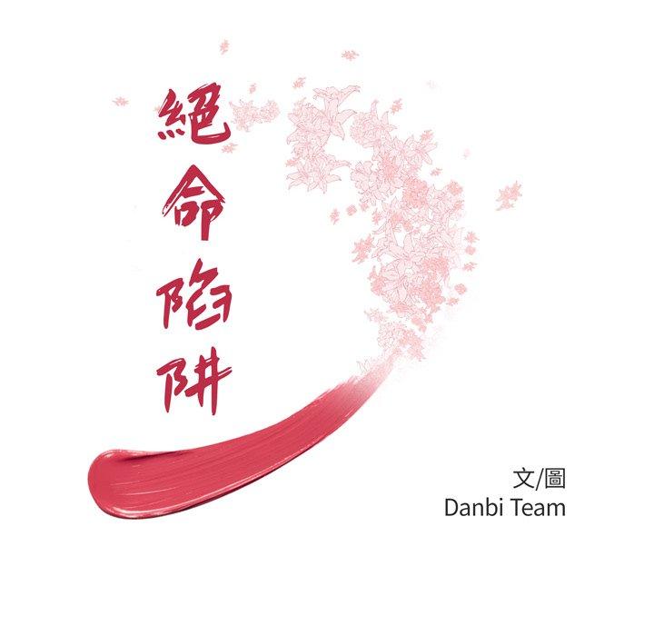 第6话-绝命陷阱-佚名（第12张）