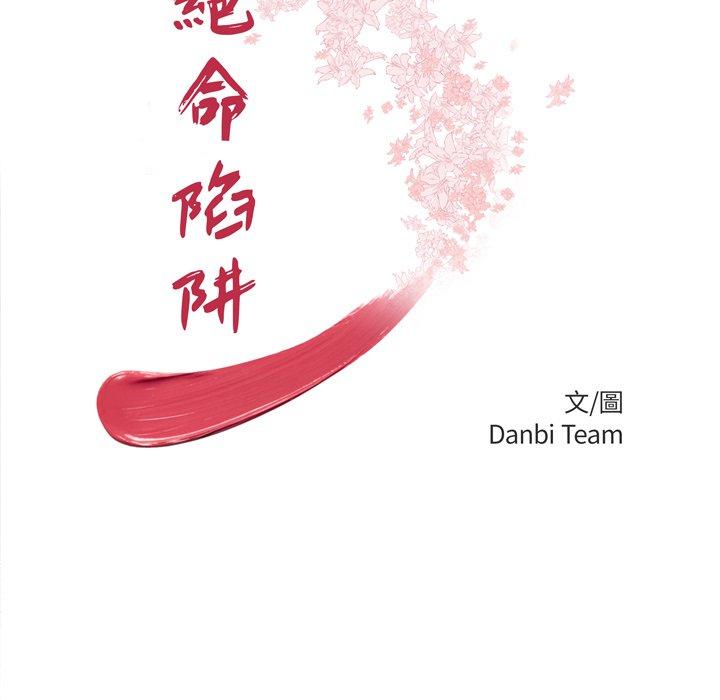 第8话-绝命陷阱-佚名（第11张）