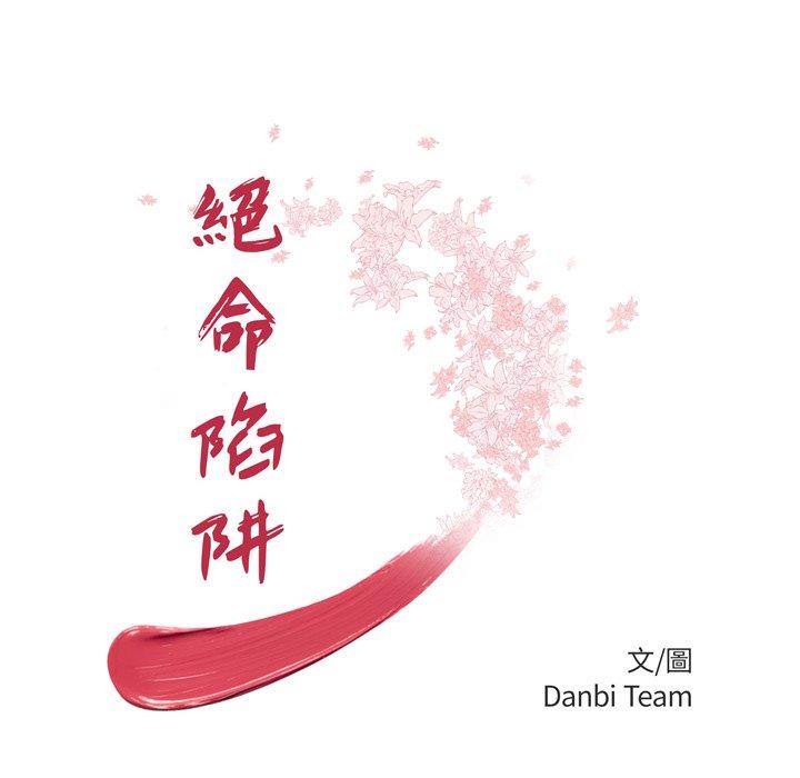第9话-绝命陷阱-佚名（第12张）