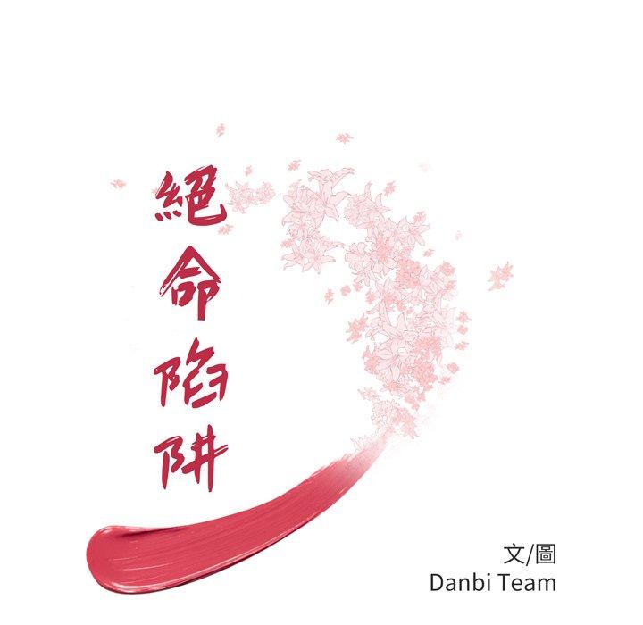 第39话-绝命陷阱-佚名（第11张）