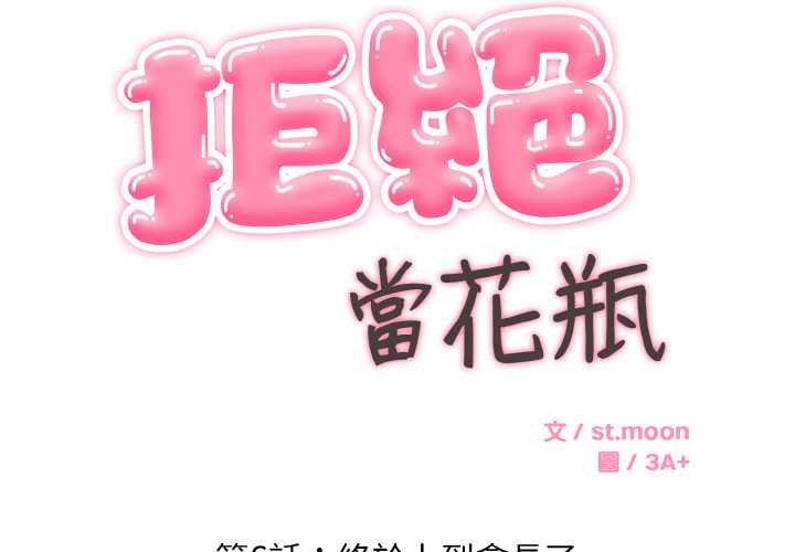 第6话-拒绝当花瓶-3A+,St. moon（第2张）
