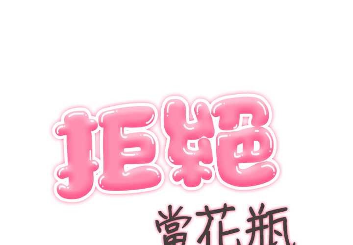 第10话-拒绝当花瓶-3A+,St. moon（第1张）