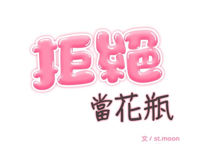 第12话-拒绝当花瓶-3A+,St. moon（第2张）