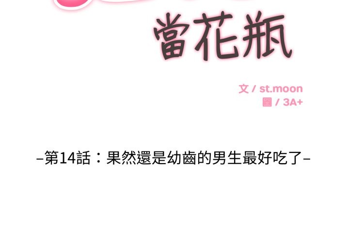 第14话-拒绝当花瓶-3A+,St. moon（第2张）