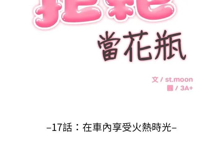 第17话-拒绝当花瓶-3A+,St. moon（第2张）