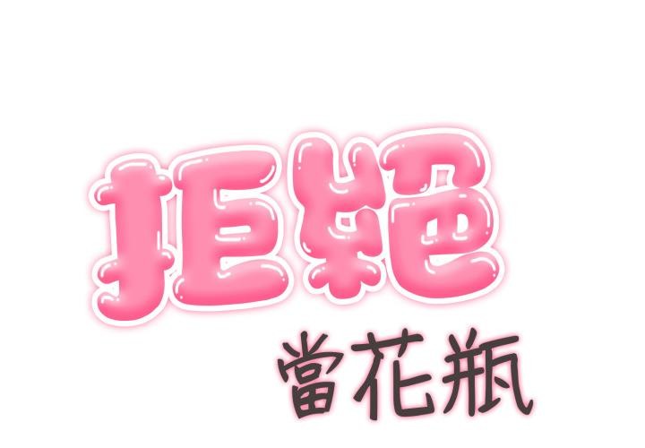 第18话-拒绝当花瓶-3A+,St. moon（第1张）