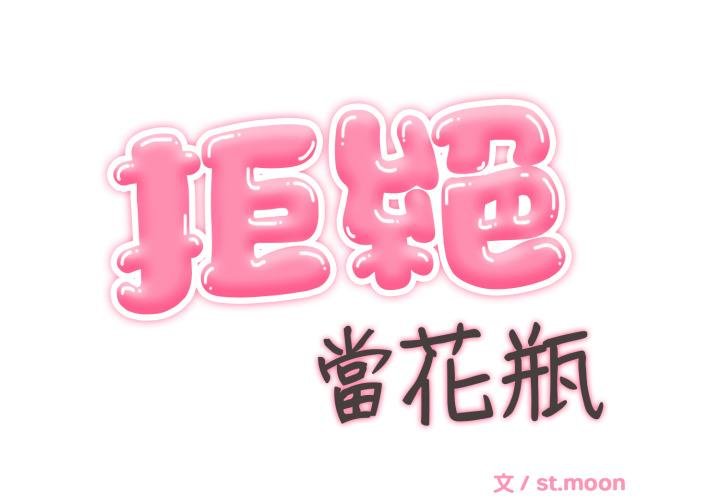 第19话-拒绝当花瓶-3A+,St. moon（第1张）