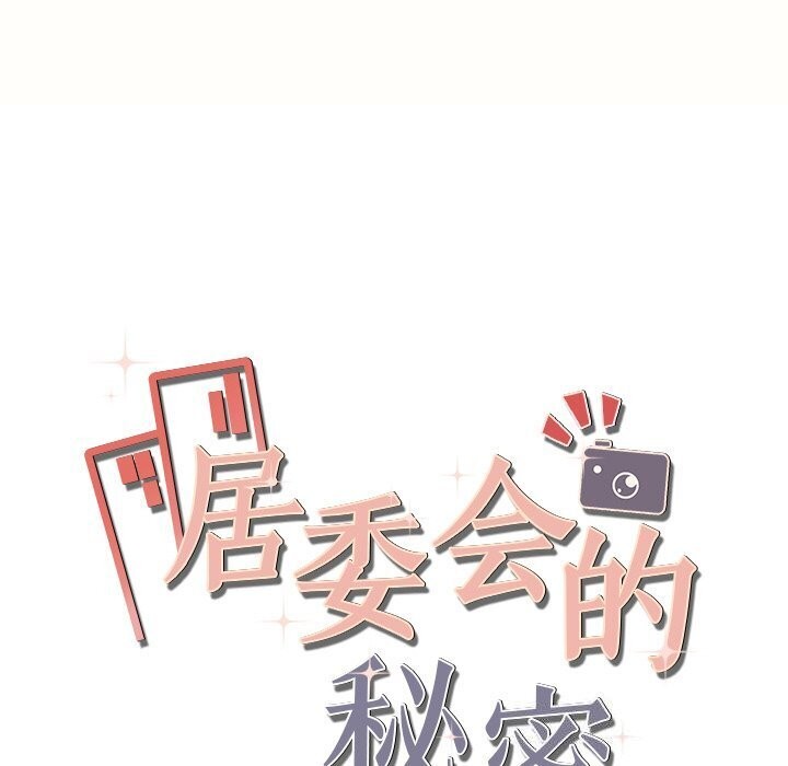 第7话-居委会的秘密-Durumari（第17张）